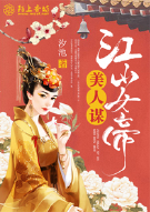 美人谋：江山女帝