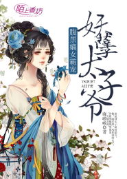 腹黑嫡女，霸占妖孽太子爷